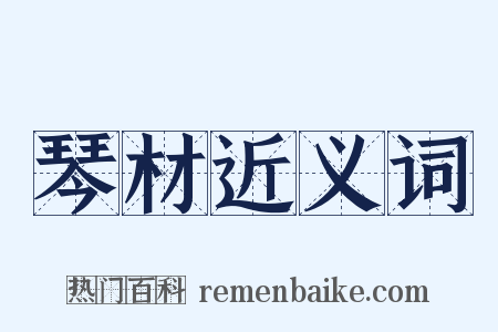 琴材近义词是什么意思的图片